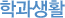 학과생활