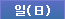 일(日)